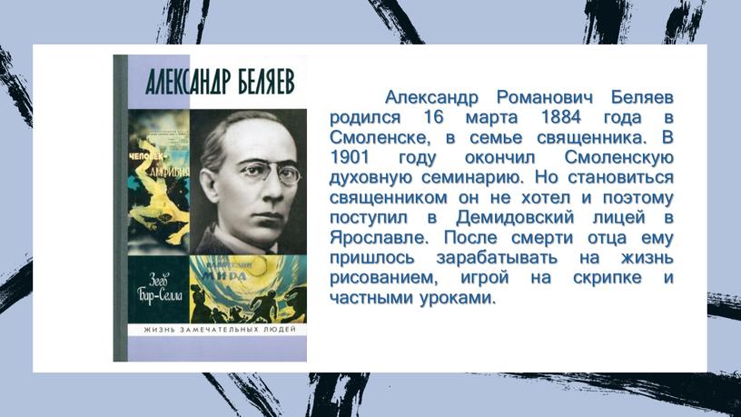 Александр Романович Беляев родился 16 марта 1884 года в