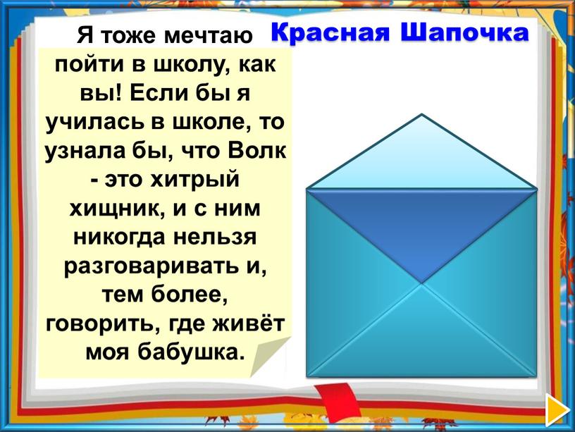 Я тоже мечтаю пойти в школу, как вы!