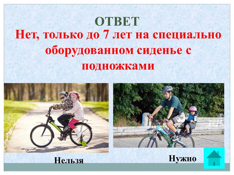 ОТВЕТ Нет, только до 7 лет на специально оборудованном сиденье с подножками