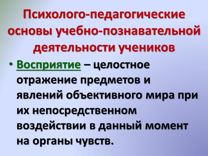 Психолого-педагогические основы учебно-познавательной деятельности учеников