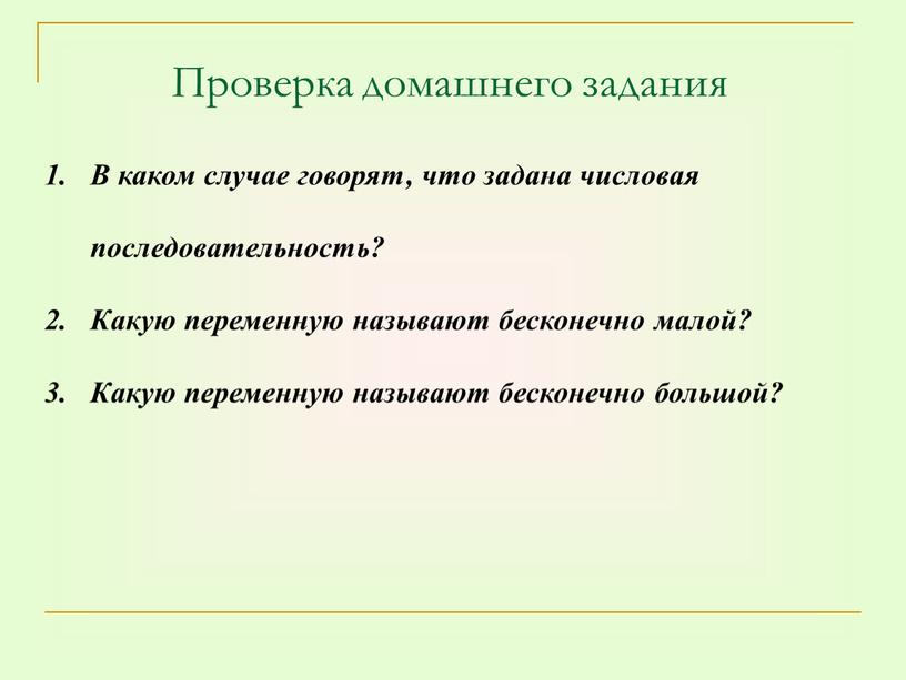 Проверка домашнего задания В каком случае говорят, что задана числовая последовательность?