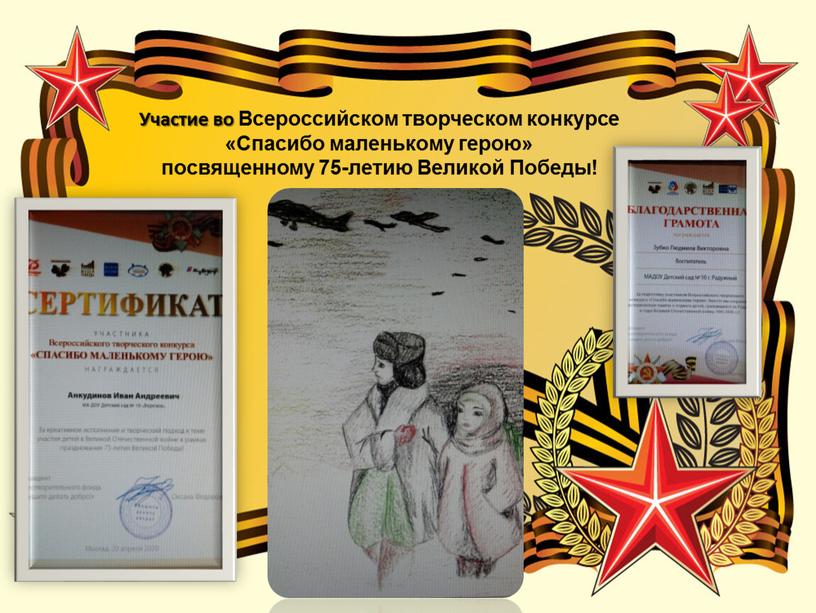 Участие во Всероссийском творческом конкурсе «Спасибо маленькому герою» посвященному 75-летию