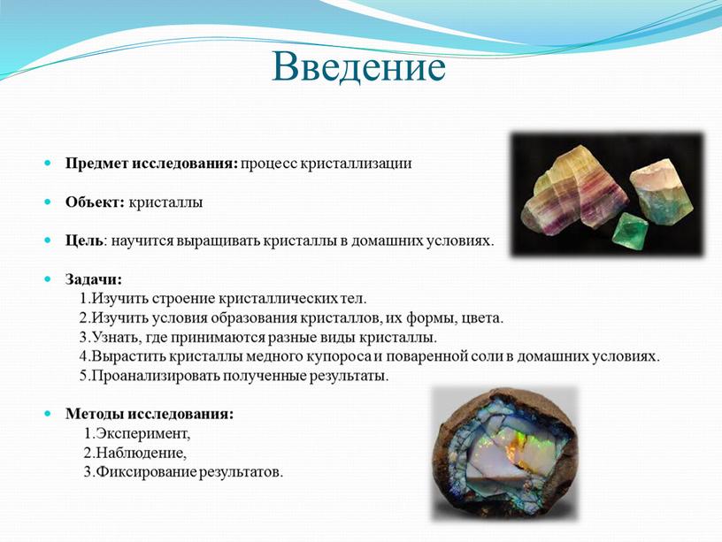 Введение Предмет исследования: процесс кристаллизации