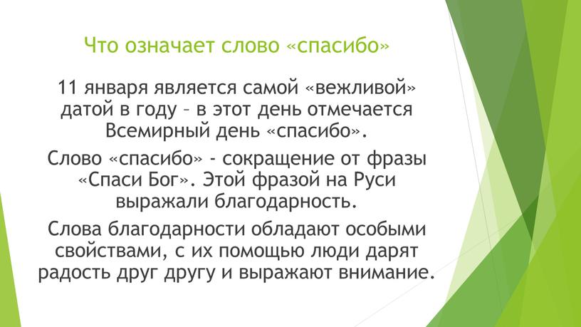 Что означает слово «спасибо» 11 января является самой «вежливой» датой в году – в этот день отмечается