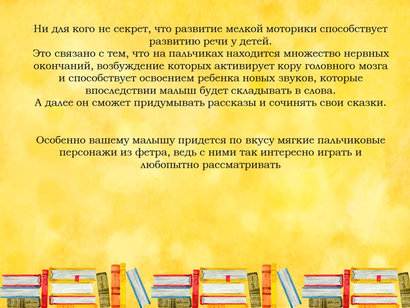 Ни для кого не секрет, что развитие мелкой моторики способствует развитию речи у детей