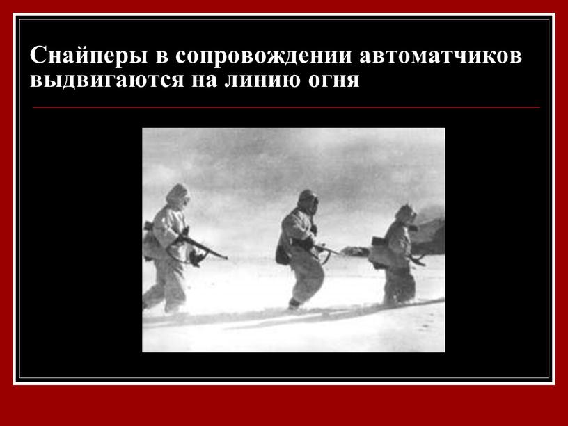 Снайперы в сопровождении автоматчиков выдвигаются на линию огня