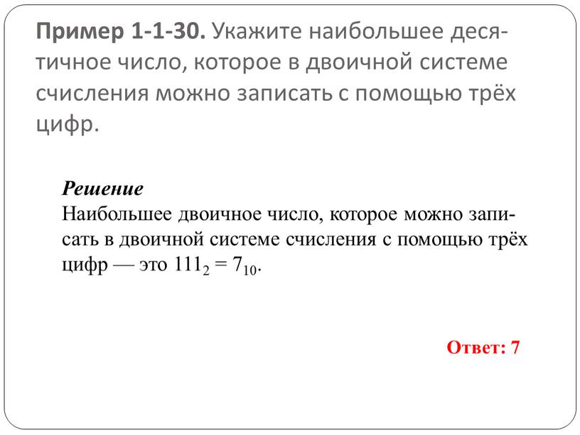 Пример 1-1-30. Ука­жи­те наи­боль­шее де­ся­тич­ное число, ко­то­рое в дво­ич­ной си­сте­ме счис­ле­ния можно за­пи­сать с по­мо­щью трёх цифр