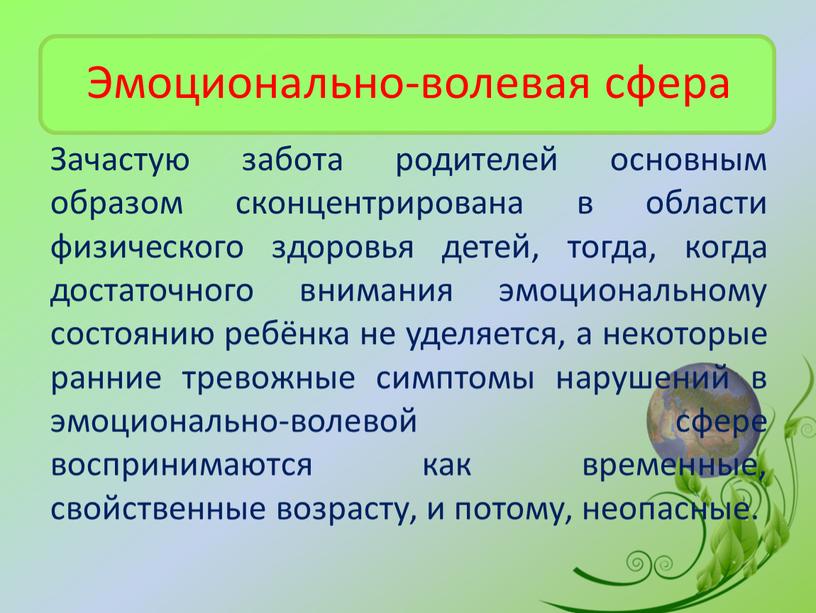 Эмоционально-волевая сфера Зачастую забота родителей основным образом сконцентрирована в области физического здоровья детей, тогда, когда достаточного внимания эмоциональному состоянию ребёнка не уделяется, а некоторые ранние…