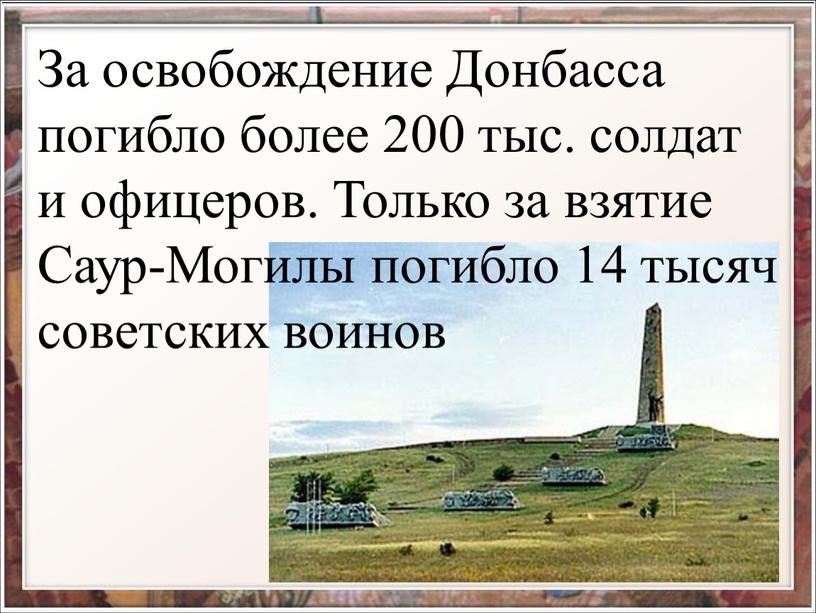 За освобождение Донбасса погибло более 200 тыс