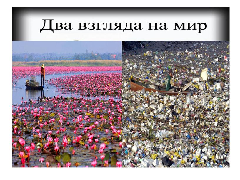 ДВА ВЗГЛЯДА - ДВА МИРА