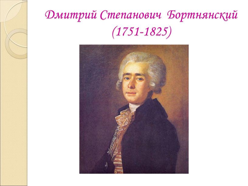 Дмитрий Степанович Бортнянский (1751-1825)