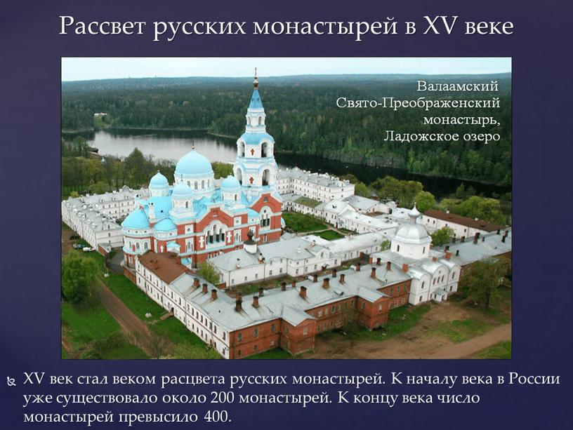 Рассвет русских монастырей в XV веке