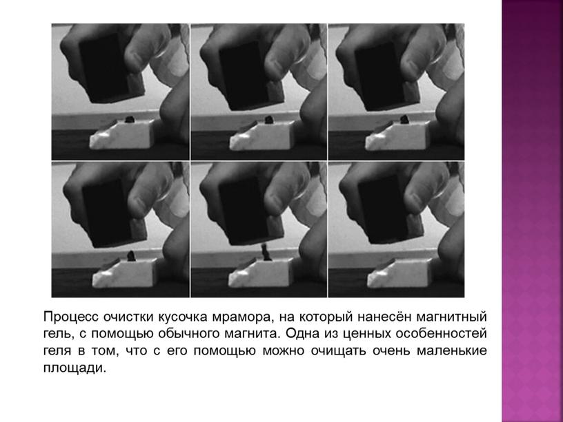 Процесс очистки кусочка мрамора, на который нанесён магнитный гель, с помощью обычного магнита