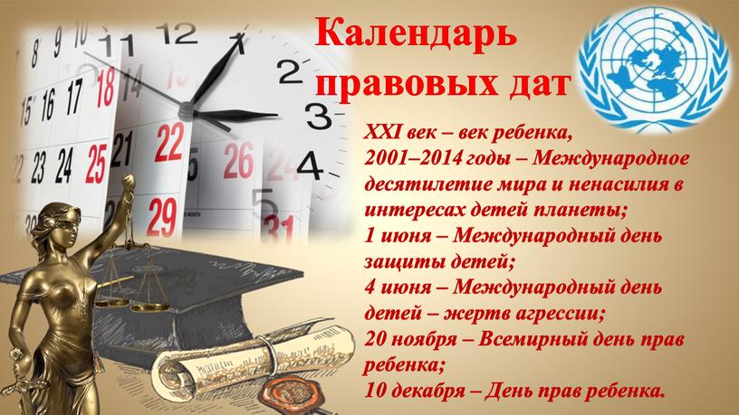 Календарь правовых дат XXI век – век ребенка, 2001–2014 годы –