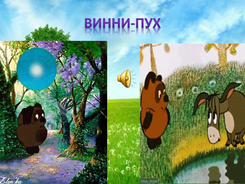 Винни-Пух