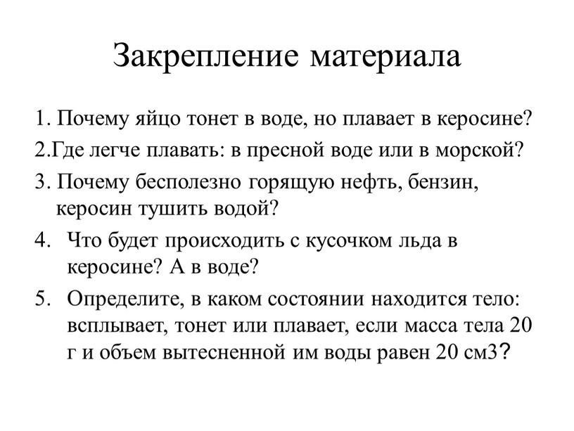 Закрепление материала 1. Почему яйцо тонет в воде, но плавает в керосине? 2