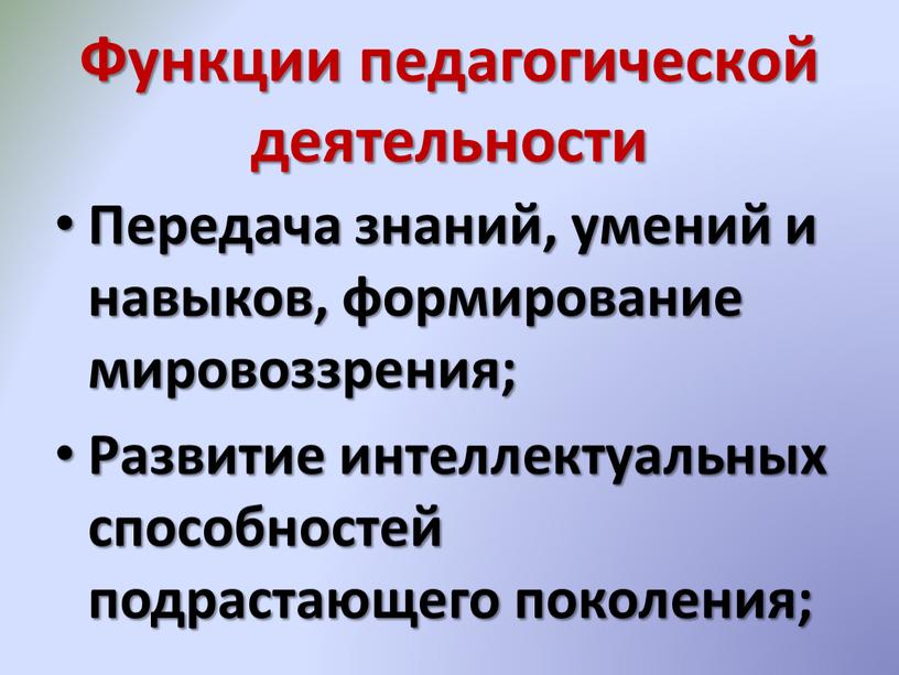 Функции педагогической деятельности