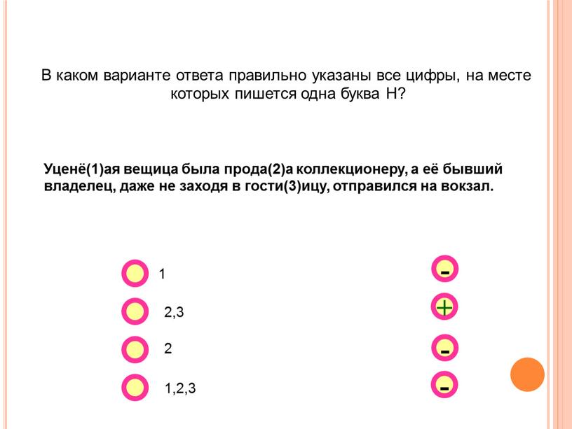 В каком варианте ответа правильно указаны все цифры, на месте которых пишется одна буква