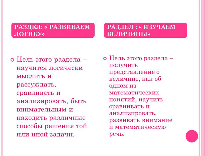 Цель этого раздела – научится логически мыслить и рассуждать, сравнивать и анализировать, быть внимательным и находить различные способы решения той или иной задачи