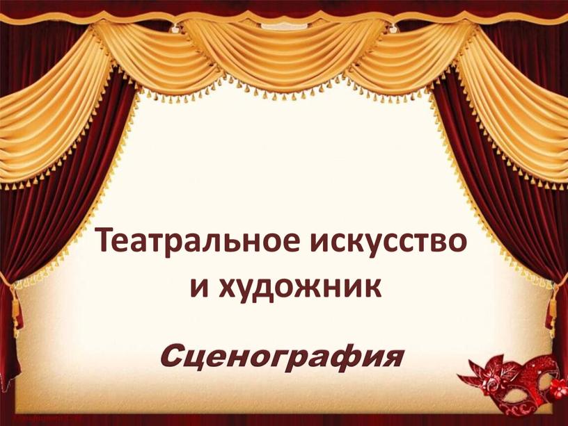 Сценография Театральное искусство и художник