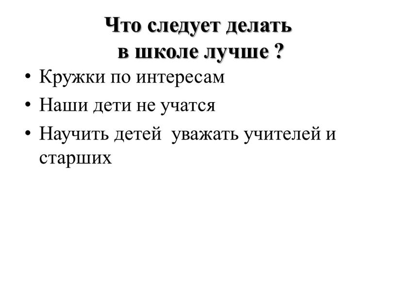 Что следует делать в школе лучше ?