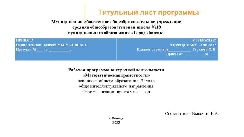 Титульный лист программы Муниципальное бюджетное общеобразовательное учреждение средняя общеобразовательная школа №18 муниципального образования «Город