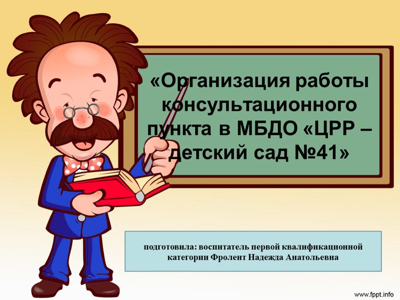 Организация работы консультационного пункта в