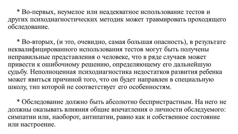 Во-первых, неумелое или неадекватное использование тестов и других психодиагностических методик может травмировать проходящего обследование