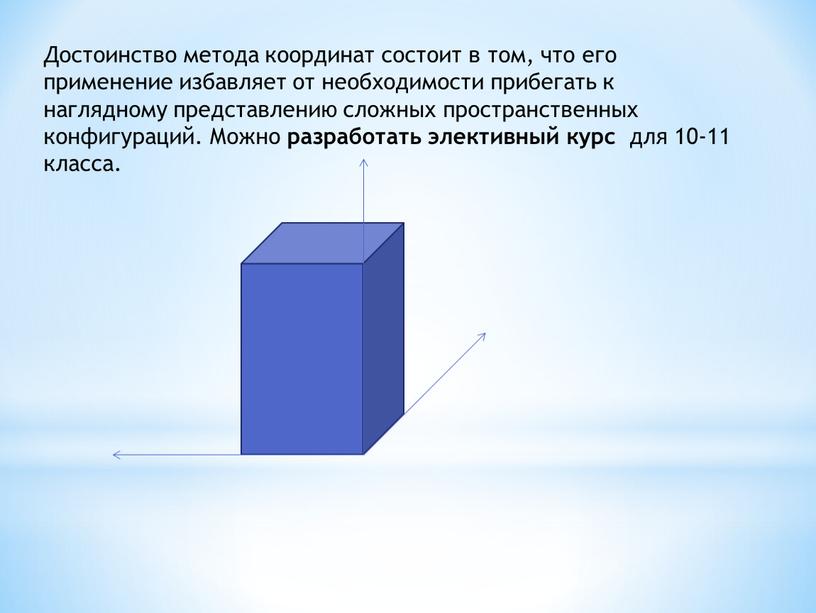 Достоинство метода координат состоит в том, что его применение избавляет от необходимости прибегать к наглядному представлению сложных пространственных конфигураций