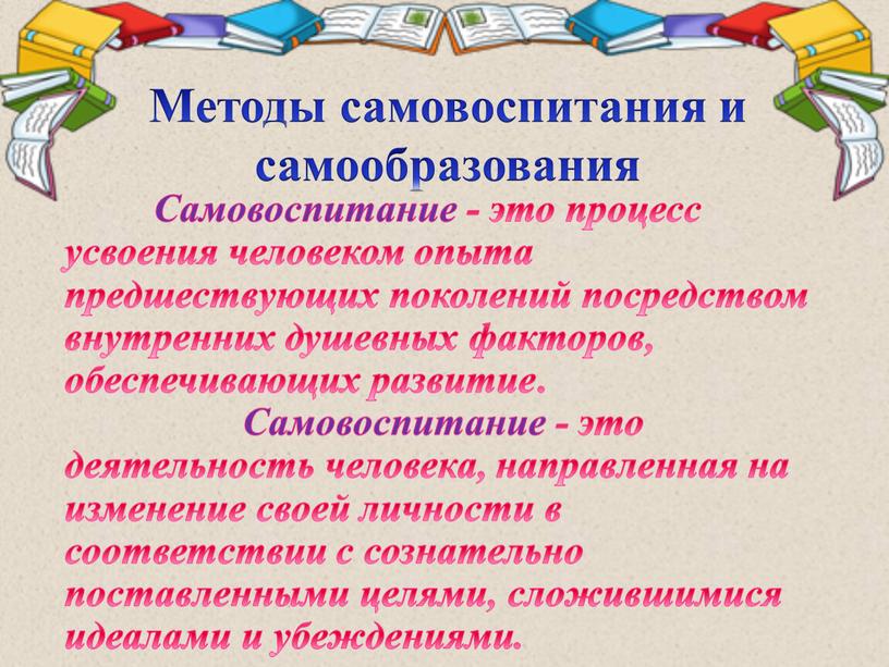 Методы самовоспитания и самообразования