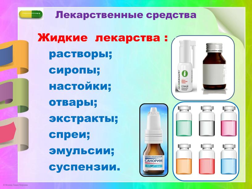 Лекарственные средства Жидкие лекарства : растворы; сиропы; настойки; отвары; экстракты; спреи; эмульсии; суспензии