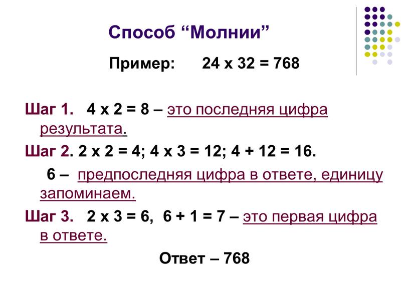 Способ “Молнии” Пример: 24 х 32 = 768