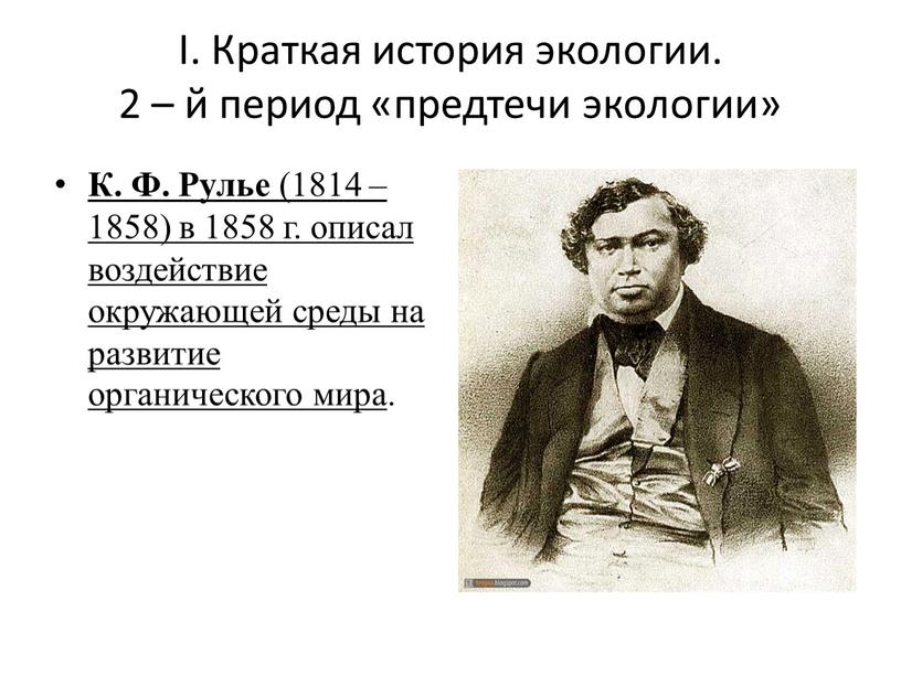 I. Краткая история экологии. 2 – й период «предтечи экологии»