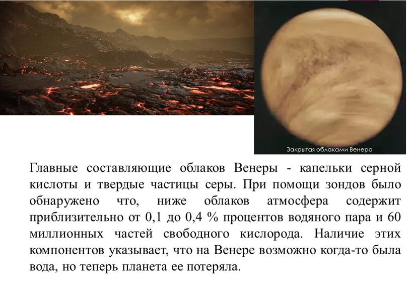 Главные составляющие облаков Венеры - капельки серной кислоты и твердые частицы серы