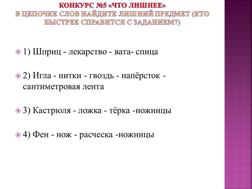 Конкурс №5 «Что лишнее» В цепочке слов найдите лишний предмет (кто быстрее справится с заданием?) 1)