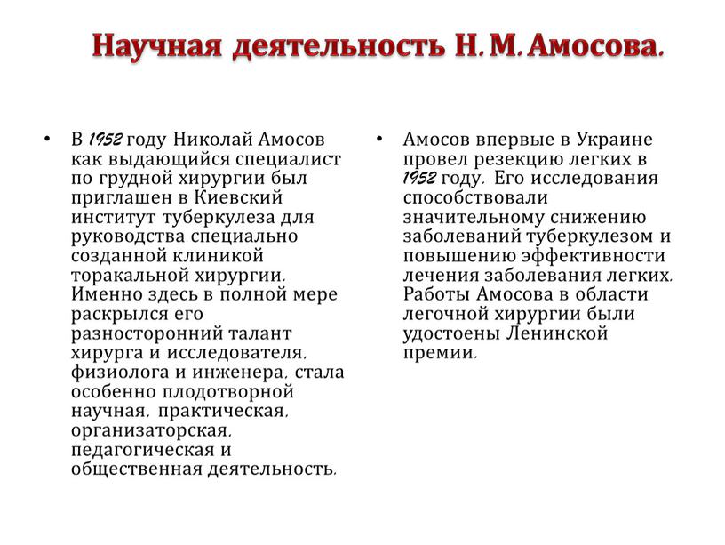 В 1952 году Николай Амосов как выдающийся специалист по грудной хирургии был приглашен в