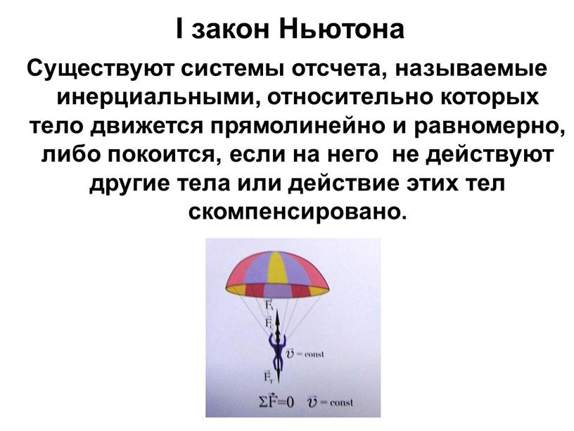 I закон Ньютона Существуют системы отсчета, называемые инерциальными, относительно которых тело движется прямолинейно и равномерно, либо покоится, если на него не действуют другие тела или…