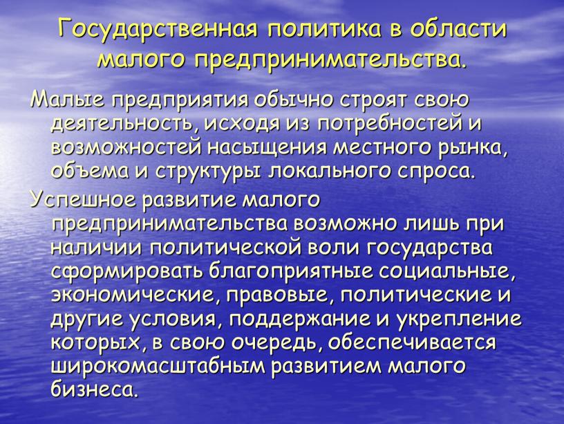 Государственная политика в области малого предпринимательства