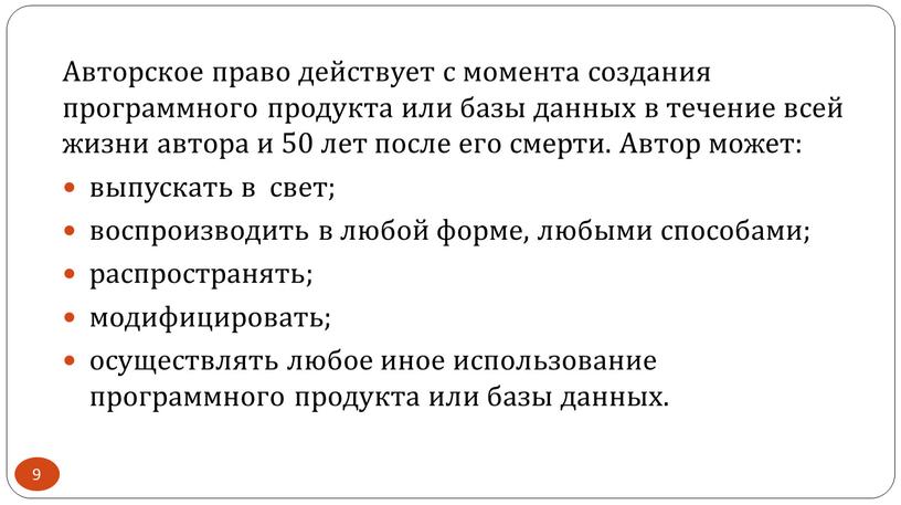 Авторское право действует с момента создания программного продукта или базы данных в течение всей жизни автора и 50 лет после его смерти