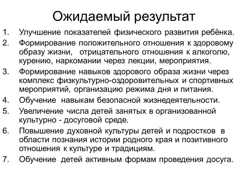 Ожидаемый результат Улучшение показателей физического развития ребёнка