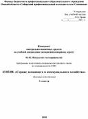 Комплект  контрольно-оценочных средств  по учебной дисциплине (междисциплинарному курсу)  01.01. Искусство гостеприимства   программы подготовки специалистов среднего звена  по специальности СПО   43.02.08. «Сервис домашнего и коммунального хозяйства»  (базовая подготовка) 3 семестр