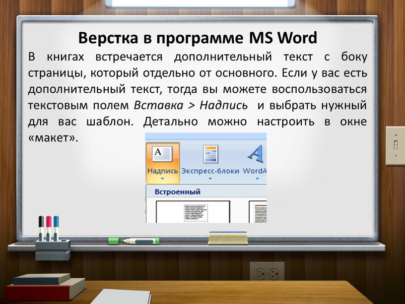 Верстка в программе MS Word В книгах встречается дополнительный текст с боку страницы, который отдельно от основного