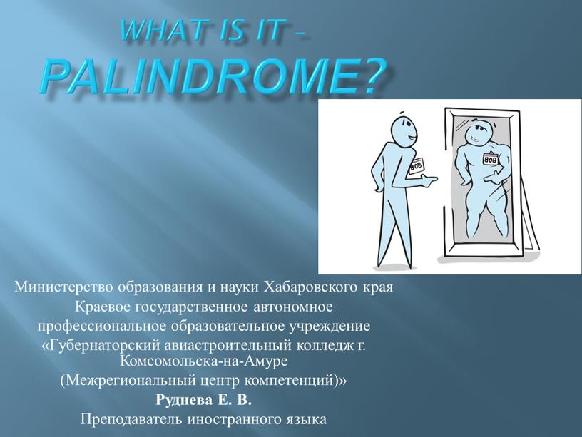 What is it –Palindrome? Министерство образования и науки