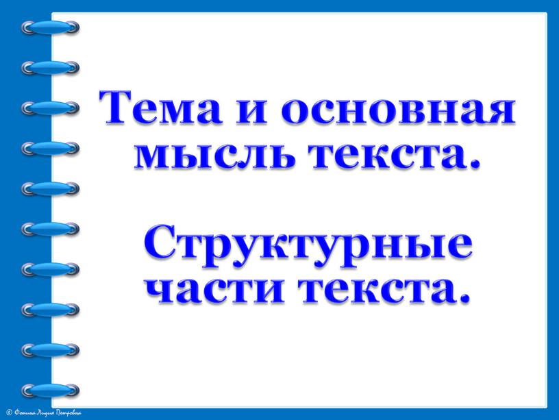 Тема и основная мысль текста. Структурные части текста