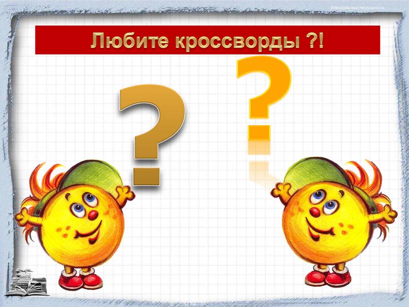 ? ? Любите кроссворды ?!