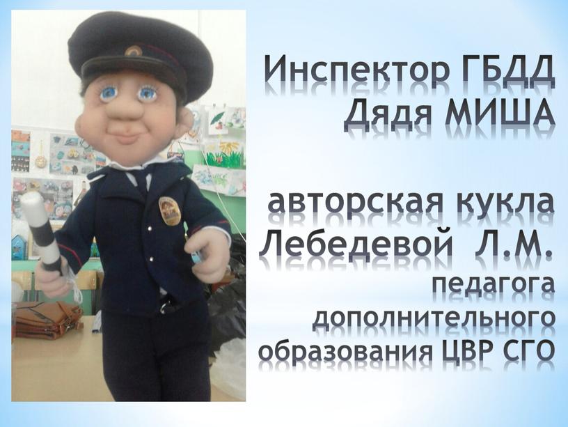 Инспектор ГБДД Дядя МИША авторская кукла