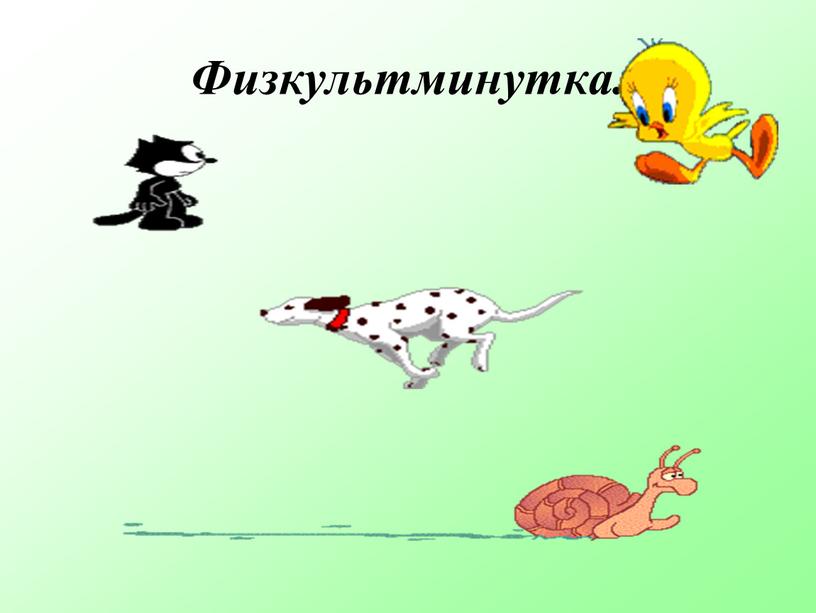 Физкультминутка.