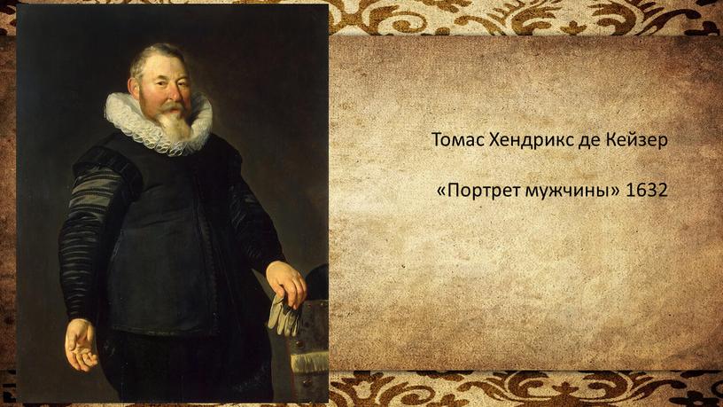 Томас Хендрикс де Кейзер «Портрет мужчины» 1632