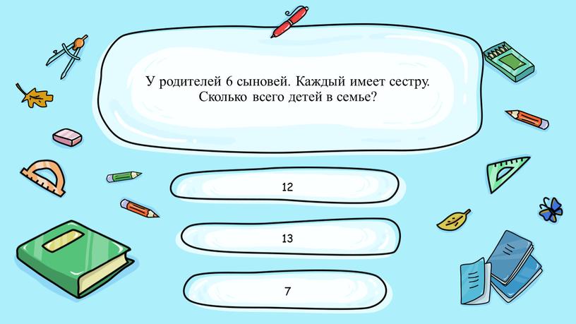 У родителей 6 сыновей. Каждый имеет сестру