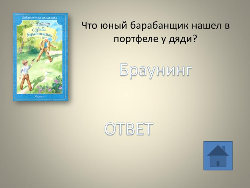 Что юный барабанщик нашел в портфеле у дяди?